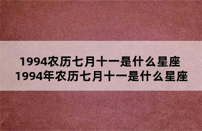 1994农历七月十一是什么星座 1994年农历七月十一是什么星座